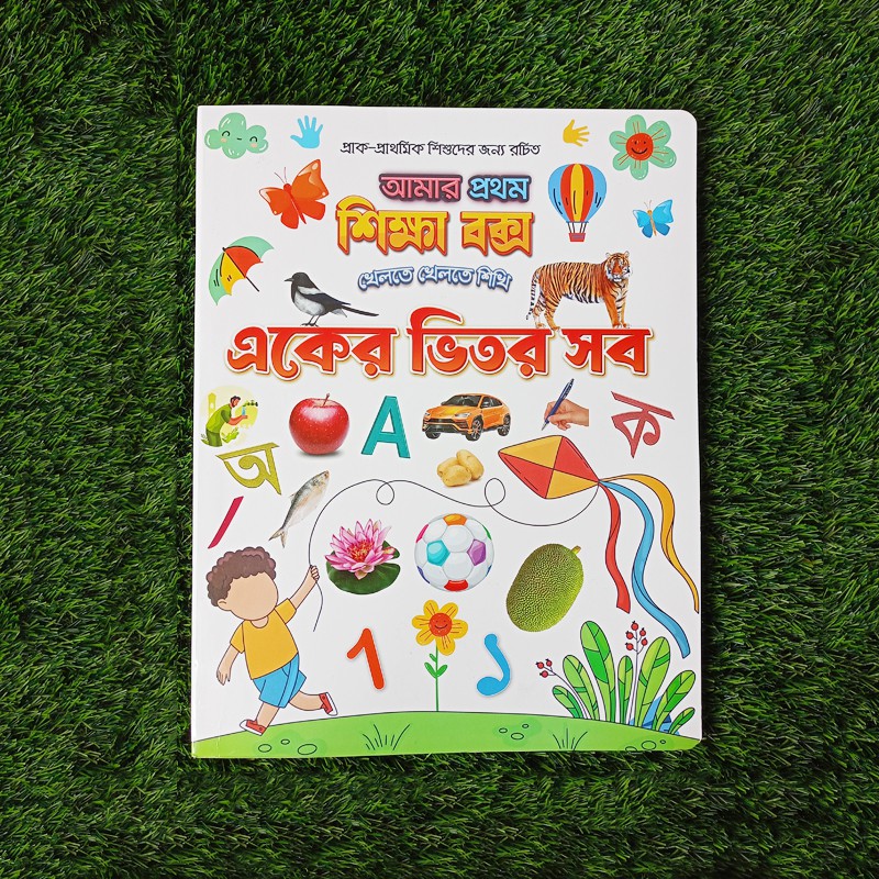 একের ভিতর সব (ছোট সোনামনির জন্য)
